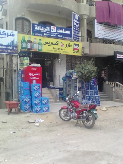  مترو اكسبريس  ماركت
